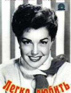 Легко любить