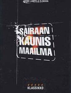 Ужасно-прекрасный мир