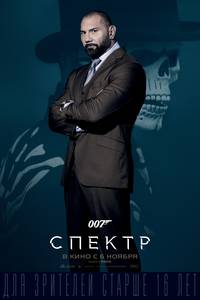 Постер 007: Спектр