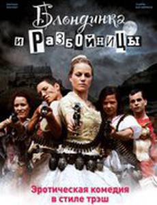 Блондинка и разбойницы
