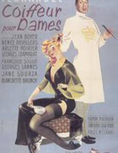 Дамский цирюльник