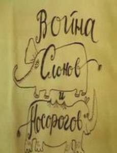 Война слонов и носорогов