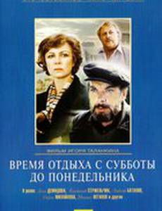 Время отдыха с субботы до понедельника