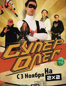 СуперОлег (мини-сериал)