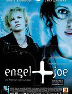 Энгель и Джо