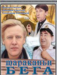 Тараканьи бега