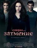 Постер из фильма "Сумерки. Сага. Затмение" - 1
