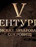 Постер из фильма "V Центурия. В поисках зачарованных сокровищ" - 1