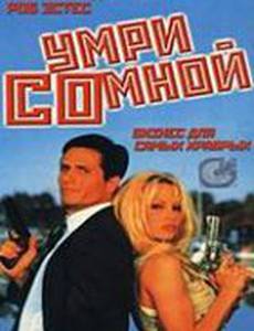 Умри со мной