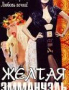 Желтая Эммануэль