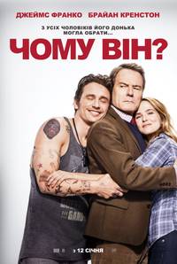 Постер Почему он?