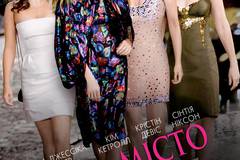 Секс в большом городе