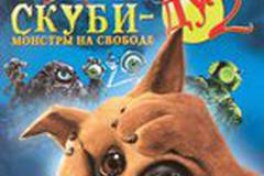 Скуби-Ду 2: Монстры на свободе