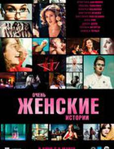 Очень женские истории