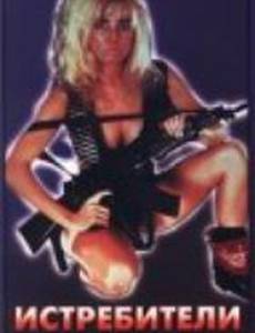 Истребители мужчин