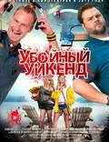 Постер из фильма "Убойный уикенд" - 1