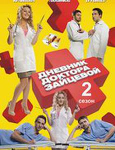 Дневник доктора Зайцевой