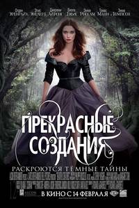 Постер Прекрасные создания