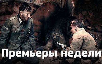 Премьеры недели: немцы, Сталинград и возвращение «Ходячих мертвецов»