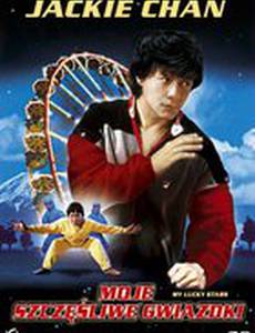 Мои счастливые звезды