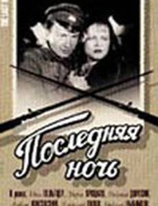 Последняя ночь