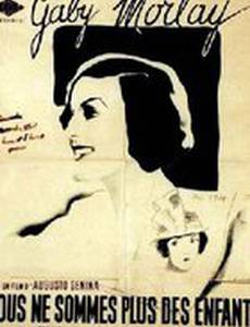 Мы больше не дети