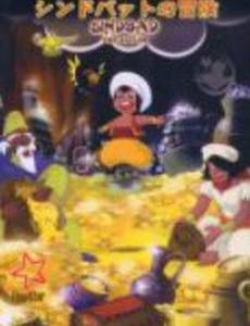 Арабские ночи: Приключения Синбада