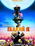 Постер из фильма "Гадкий я" - 1