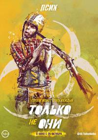 Постер Только не они