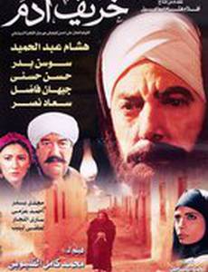 Осень Адама