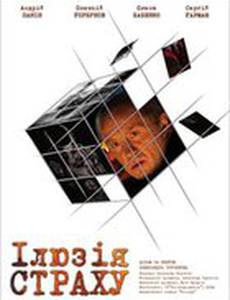 Иллюзия страха