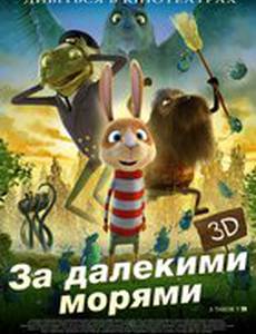 За тридевять земель 3D