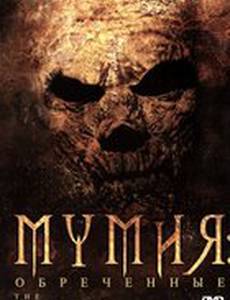 Мумия: Обреченные