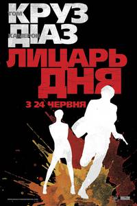 Постер Рыцарь дня