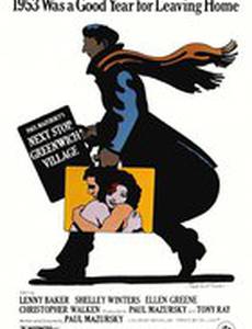 Следующая остановка – Гринвич Виллидж