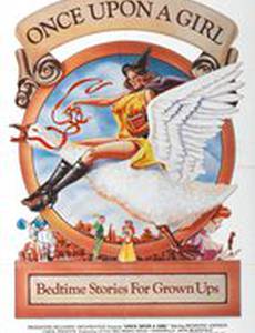 Жила-была девочка