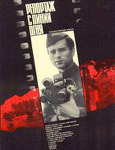 Репортаж с линии огня