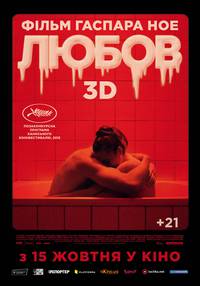 Постер Любовь 3D