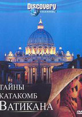 Discovery: Тайны катакомб Ватикана