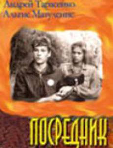 Посредник (мини-сериал)