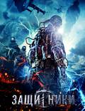 Постер из фильма "Защитники" - 1