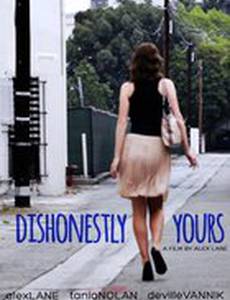 Нечестно твоя