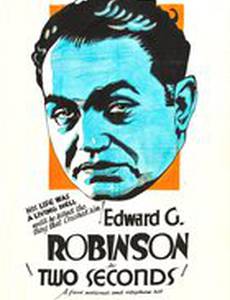 Две секунды