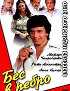 Бес в ребро