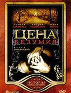 Цена безумия