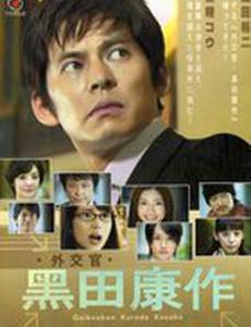 Дипломат Курода Косаку