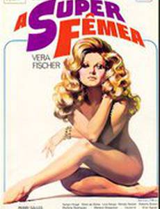 Супер-женщина