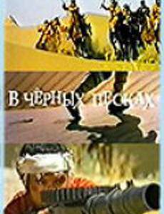 В черных песках