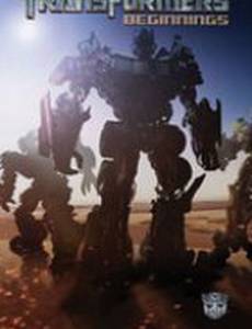 Трансформеры: Начало (видео)
