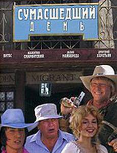 Сумасшедший день
